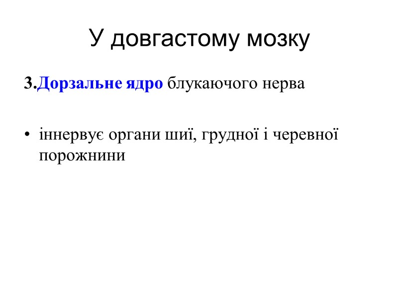 У довгастому мозку 3.Дорзальне ядро блукаючого нерва    іннервує органи шиї, грудної